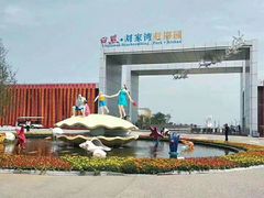 -刘家湾赶海园