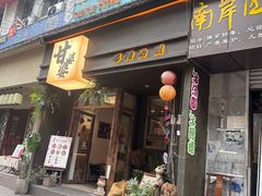 -甘婆婆醪糟汤圆