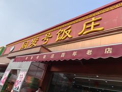 -同发号饭庄(复兴路店)