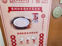 -黄则和花生汤(中山路店)