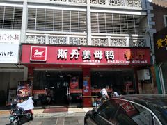 -斯丹姜母鸭·古法干香(涂门街总店)