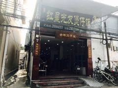 -红星光发煲仔饭(大石街店)