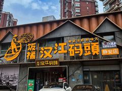 -饭橘汉江码头·乡野土菜馆(静安路店)
