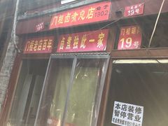 门面-六爷门框百年卤煮
