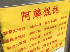 -阿麟馄饨(延长路店)