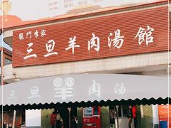 门面-龙门李家三旦羊肉汤馆