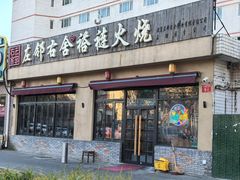 -左邻右舍褡裢火烧(石榴园店)