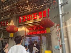 -王中王刨冰