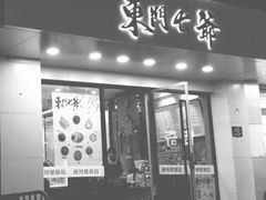 门面-螺世纪螺蛳粉·桂味小排档(裕德店)