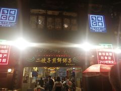 门面-清真·二嫂子煎饼果子(鼓楼旗舰形象店)