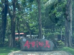 -海南分界洲岛旅游区