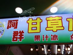 -阿群甘草水果