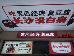 -黑色经典臭豆腐·湖南特产(潇湘文化店)