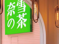 门面-奈雪的茶(金华永盛店)