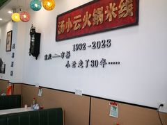-汤小云火锅米线(钻汇广场店)