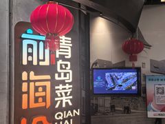 -前海沿·青岛菜(五四广场永旺店)