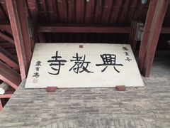 -兴教寺