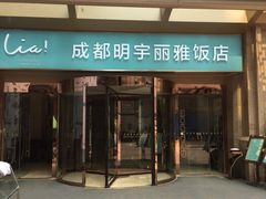 -成都明宇丽雅饭店