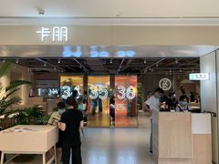 -卡朋西餐(悦汇城店)