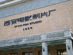 -西安电影制片厂