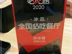 -冰冰酱(新都心店)