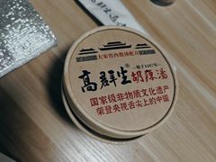 -高群生胡辣汤(亚运村店)