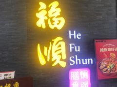 -和福顺·牛肉海鲜焖锅(汕头金平万达广场店)