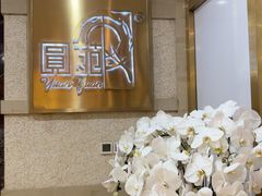 -圆苑(静安寺店)