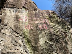 -秦岭终南山世界地质公园翠华山景区