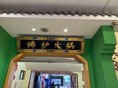 -沸炉重庆老火锅(军事博物馆店)