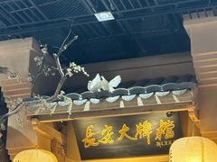 -长安大牌档之西安博物院文化餐厅(中贸店)