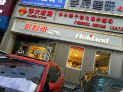门面-好利来(交大店)