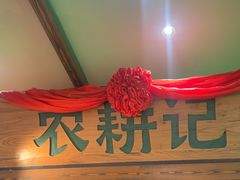 -农耕记·湖南土菜(观澜福城天虹店)