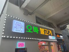 门面-欧巴烤肉(创富世纪店)