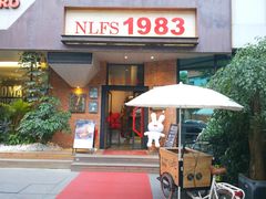 门面-NLFS1983咖啡花园餐厅(锦桂店)