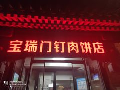 门面-宝瑞门钉肉饼店