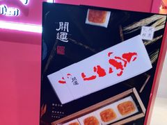 -阮大兴糕团(滨江宝龙店)