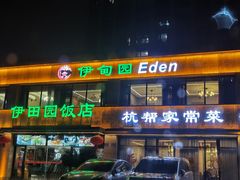 -伊田园·鱼鲜·杭帮家常菜(滨康路店)