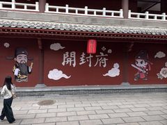 -开封府
