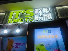 门面-鲜果时间·果蔬茶(赛格负二层店)