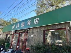 -清真-戏楼王记牛肉面