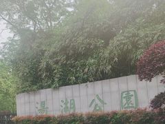 -汤湖公园