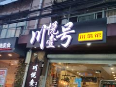 门面-川悦壹号·川菜(蠡溪路店)
