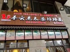 门面-秦云老太婆摊摊面(蓝光锦绣店)