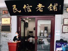 门面-民信老铺(华盖路店)