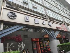 -匠熙小馆(崇文门店)