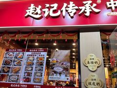 -赵记传承·中国甜品(福州总店)