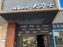 门面-韩国料理大力士(屏风街店)