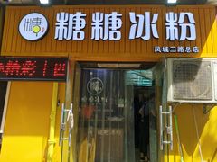 门面-糖糖冰粉(凤城三路总店)
