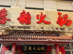 -鑫龙火锅(北园店)